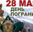 Уважаемые военнослужащие и ветераны пограничной службы ФСБ России! - Администрация г. Невинномысска