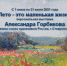 «Лето — это маленькая жизнь» персональная выставка Александра Горбикова члена союза художников России, г.Ставрополь - Историко-краеведческий музей