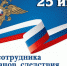 Уважаемые работники и ветераны следственных органов Российской Федерации! - Дума г.Невинномысска