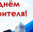 Уважаемые работники и ветераны строительной отрасли! От всей души поздравляем вас с профессиональным праздником! Во все времена строители пользовались почетом и уважением. Вы - представители самой мир - Дума г.Невинномысска