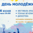 Невинномысцы отметят День молодежи дискотекой - Администрация г. Невинномысска