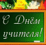 День учителя! - Дума г.Невинномысска