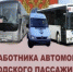 Поздравляем всех работников, ветеранов автомобильного и городского пассажирского транспорта с профессиональным праздником. - Дума г.Невинномысска