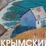 Открытие персональной выставки «Крымский ветер» Ольги Коноровой, живописца, графика, члена Союза Художников России, г. Москва - Историко-краеведческий музей
