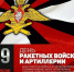 Невинномысцев поздравили с Днем ракетных войск и артиллерии - Администрация г. Невинномысска