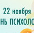 Невинномысцев поздравили с Днем психолога - Администрация г. Невинномысска