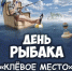 Жителей Невинномысска пригласили на соревнование по рыбной ловле - Администрация г. Невинномысска