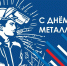 Невинномысцев поздравили с Днем металлурга - Администрация г. Невинномысска
