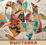 🎨Выставка «Притяжение культур»🎨 - Историко-краеведческий музей