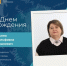 Сегодня отмечает день рождения председатель Думы города Невинномысска Татьяна Адольфовна Олешкевич! - Дума г.Невинномысска