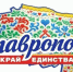 Невинномысцы могут поддержать школы города в региональном конкурсе - Администрация г. Невинномысска