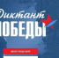 «Диктант Победы» в Невинномысске состоится на 76 площадках - Администрация г. Невинномысска